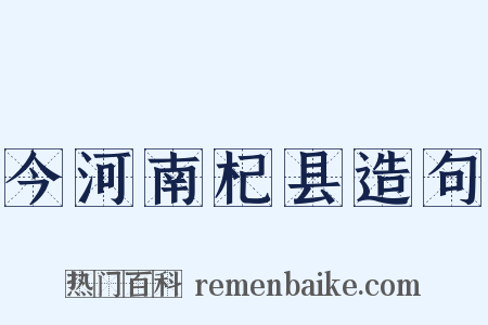 今河南杞县造句是什么意思的图片